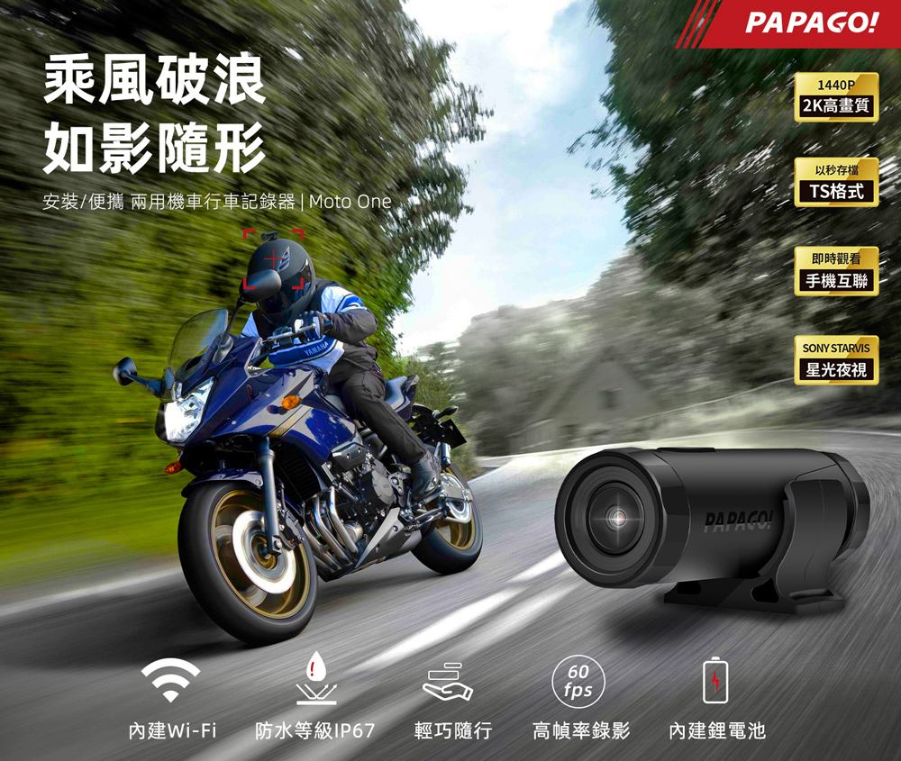 PAPAGO! Moto One 雙鏡頭 2K SONY星光