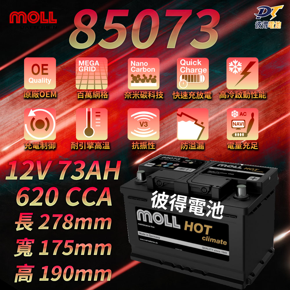 MOLL 85073 HOT Climate電瓶 高性能 1