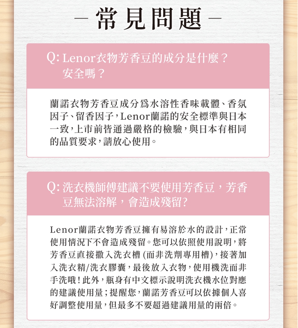 Lenor蘭諾衣物芳香豆擁有易溶於水的設計,正常