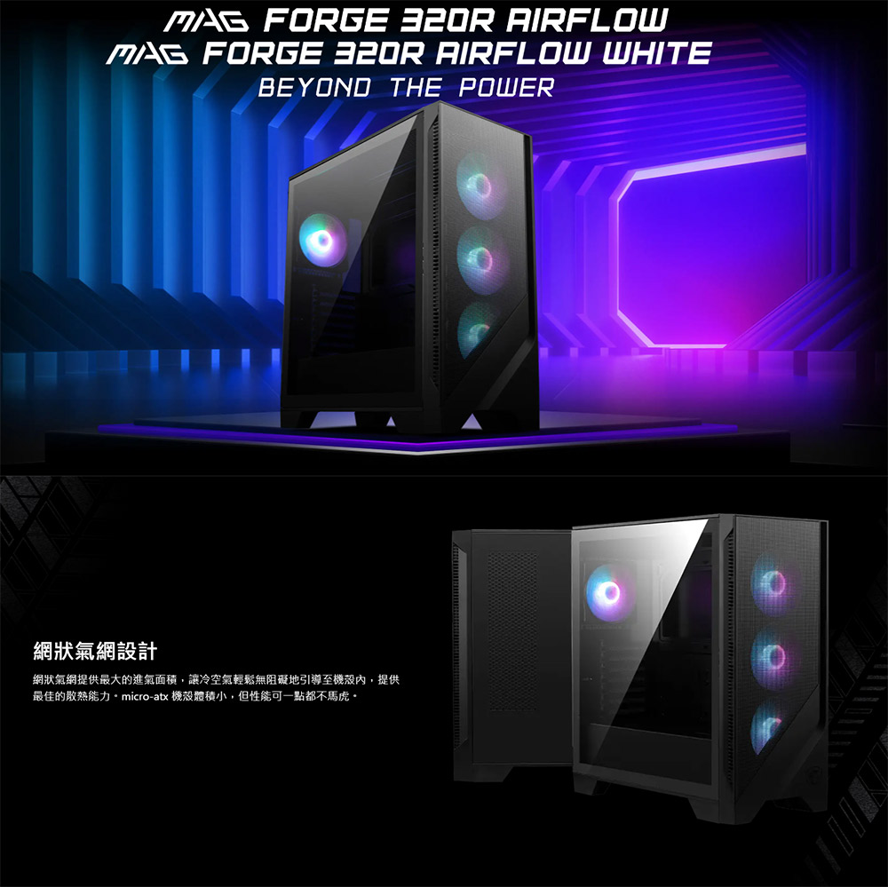 MSI 微星 MAG FORGE 320R AIRFLOW 