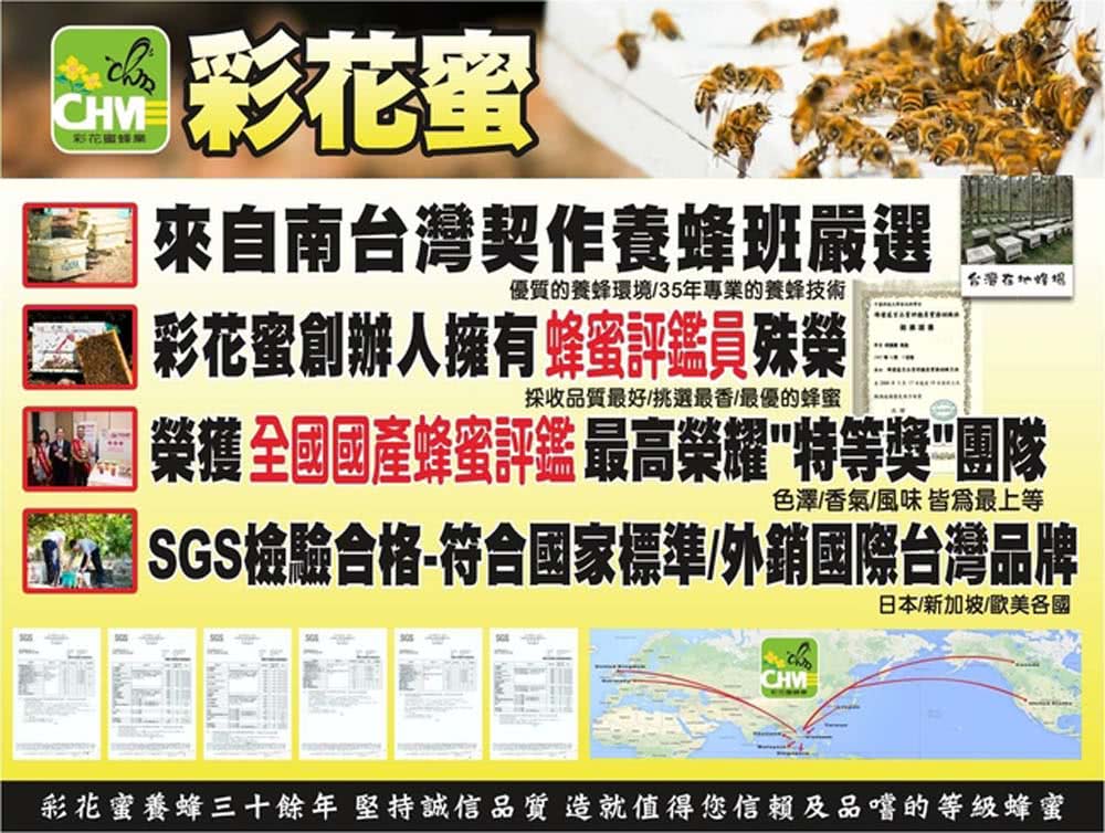 彩花蜜養蜂三十餘年堅持誠信品質造就值得您信賴及品嚐的等級蜂蜜