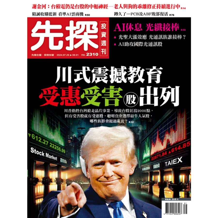 【MyBook】【先探投資週刊2310期】川式震撼教育 受惠