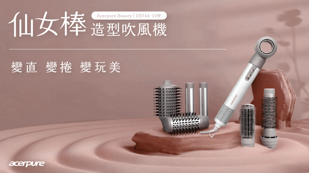 仙女棒 造型吹風機 變直 變捲 變玩美 