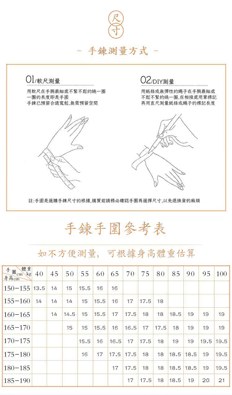 註手圍是選購手鍊尺寸的根據,購買前請務必確認手圍再選擇尺寸,以免退換貨的麻煩
