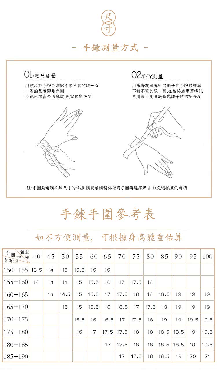 註手圍是選購手鍊尺寸的根據,購買前請務必確認手圍再選擇尺寸,以免退換貨的麻煩