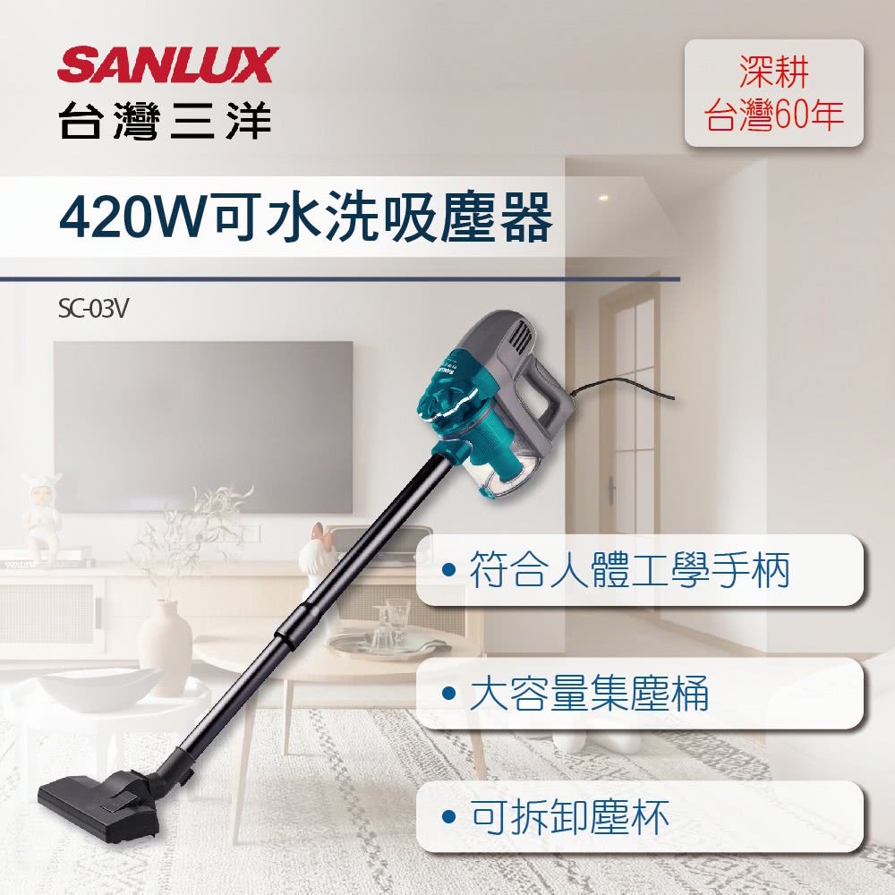 SANLUX 台灣三洋 可水洗吸塵器(SC-03V) 推薦