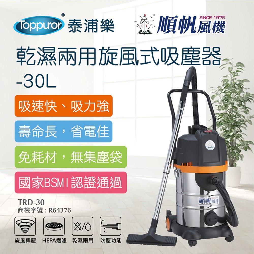 順帆風機 30L 乾濕兩用旋風式吸塵器(TRD-30) 推薦