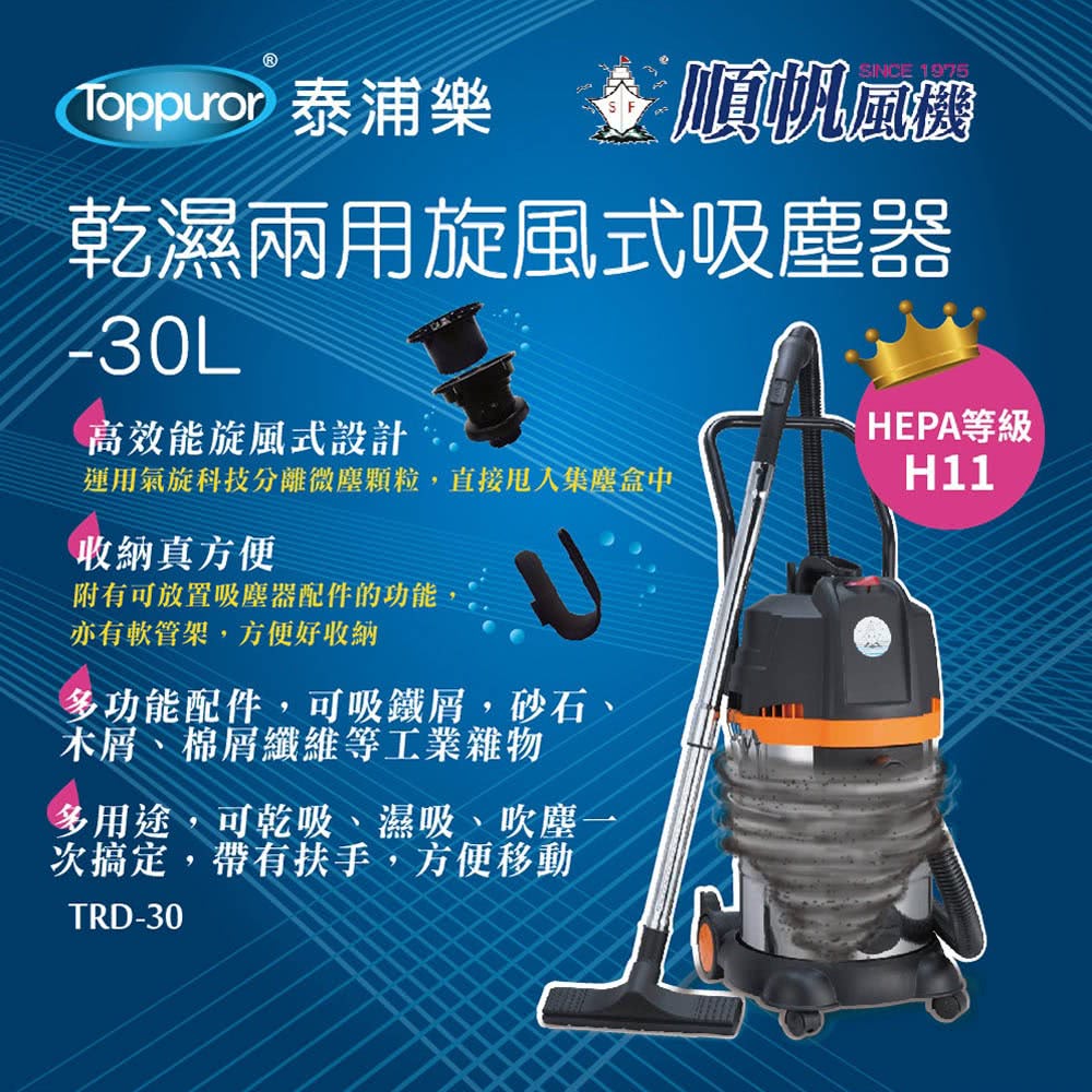 順帆風機 30L 乾濕兩用旋風式吸塵器(TRD-30) 推薦