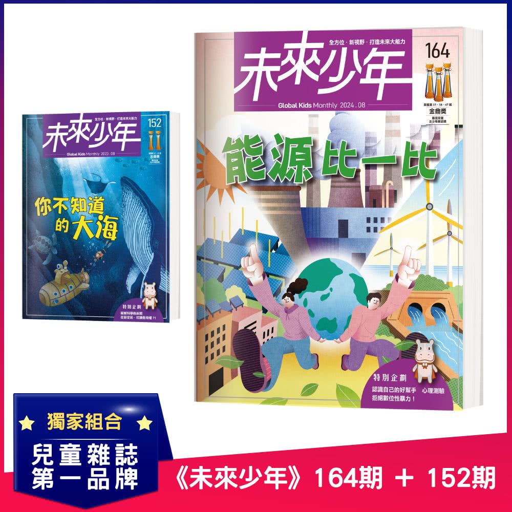 未來少年 《未來少年》164期+《未來少年》152期優惠推薦