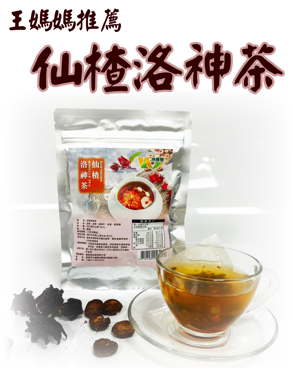 王媽媽推薦 仙楂洛神茶6包組 50g/包(贈 Dashian