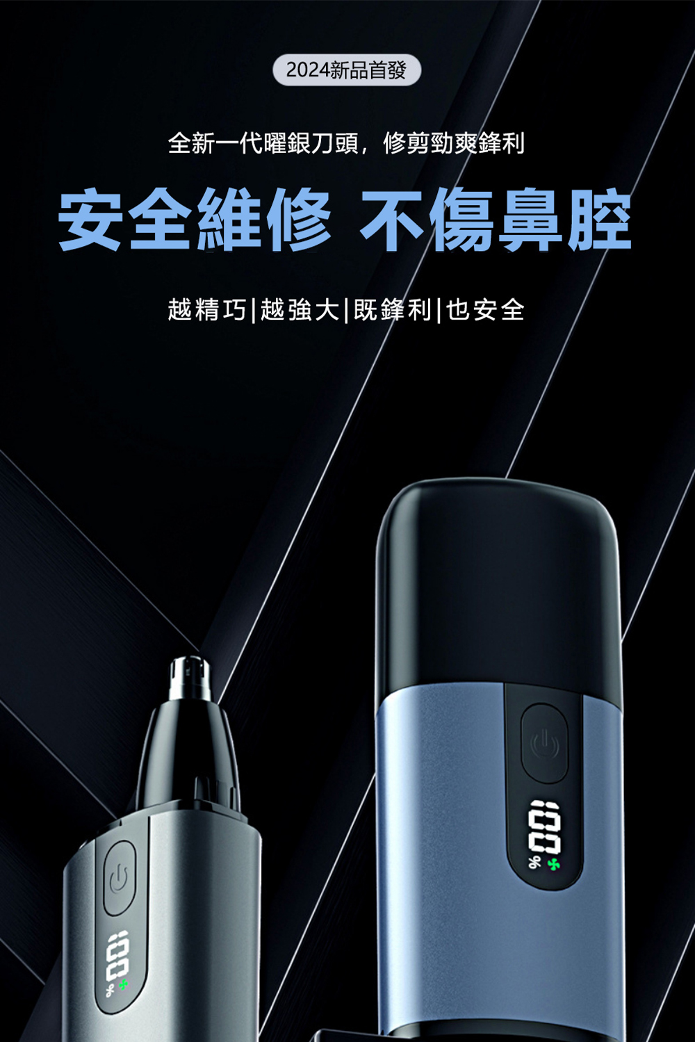 2024新品首發 全新一代曜銀刀頭,修剪勁爽鋒利 安全維修 不傷鼻腔 越精巧越強大既鋒利也安全 