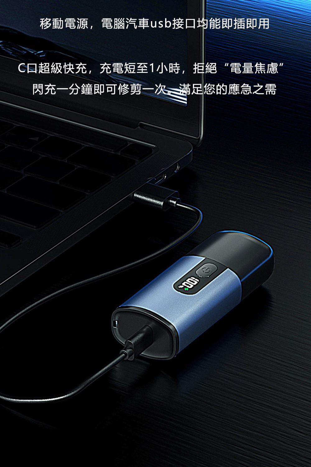 移動電源,電腦汽車usb接口均能即插即用 C口超級快充,充電短至1小時,拒絕電量焦慮 閃充一分鐘即可修剪一次,滿足您的應急之需 