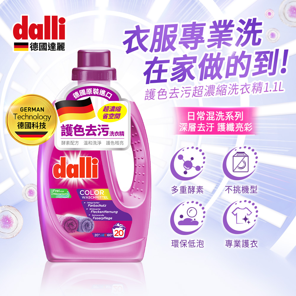 Dalli德國達麗 護色酵素超濃縮洗衣精1.1L+護色洗衣膠