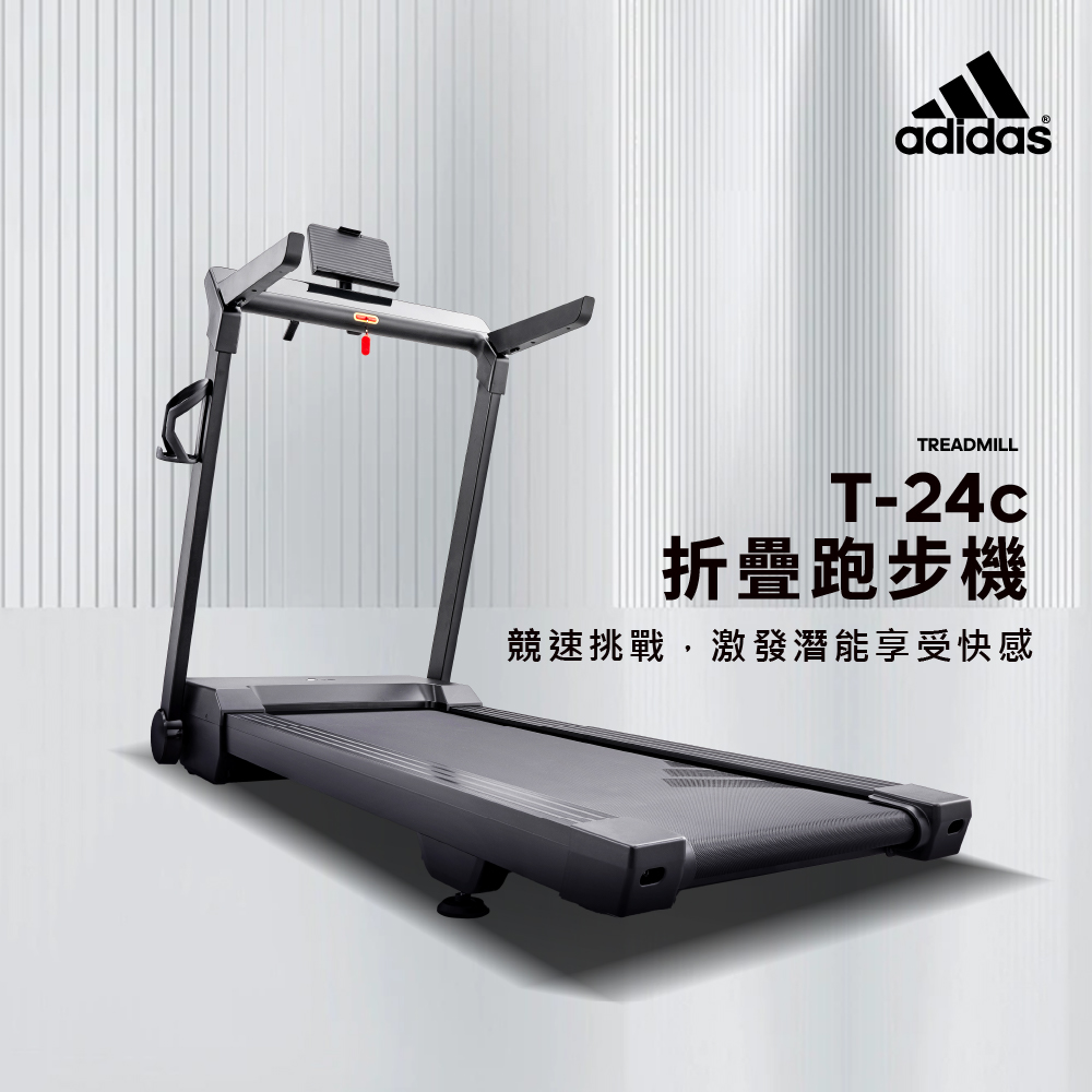 adidas 愛迪達 折疊跑步機T-24c(免安裝/APP線