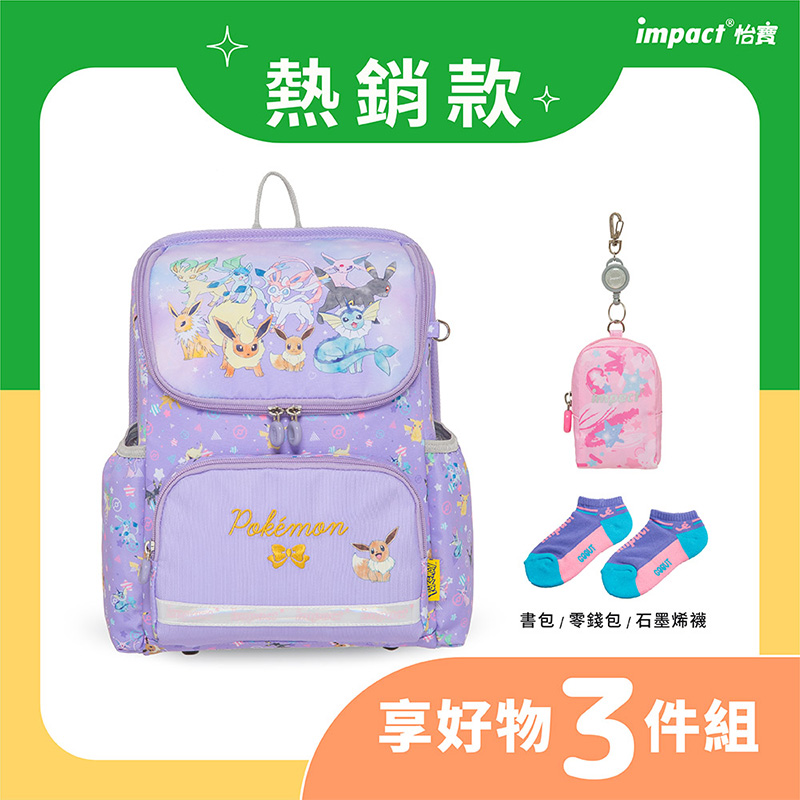 熱銷款 impact 怡良 書包  零錢包  石墨烯襪 享好物 3件組 