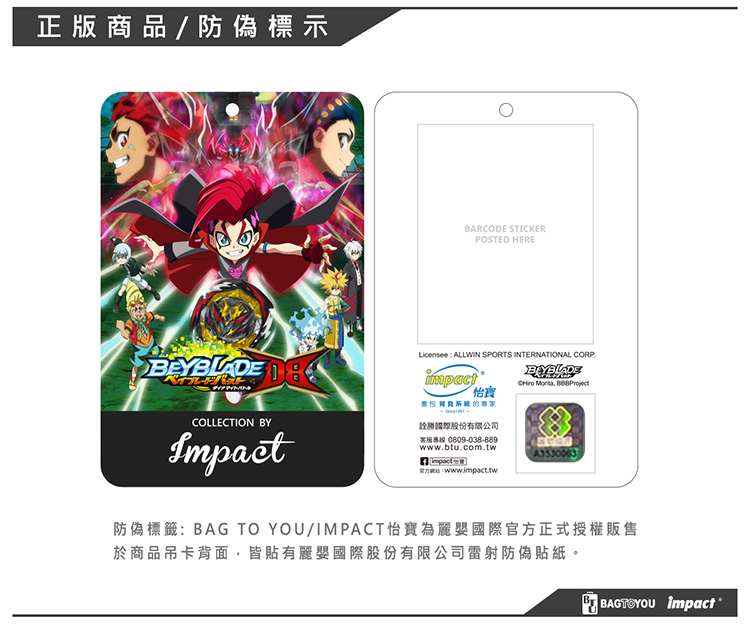 防偽標籤BAG TO YOUIMPACT 怡寶為麗嬰國際官方正式授權販售