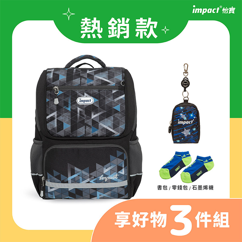 熱銷款 impact 怡寶 書包  零錢包  石墨烯襪 享好物 3件組 