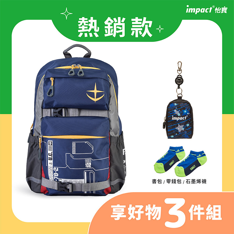 熱銷款 impact 怡寶 書包零錢包石墨烯襪 享好物 3件組 