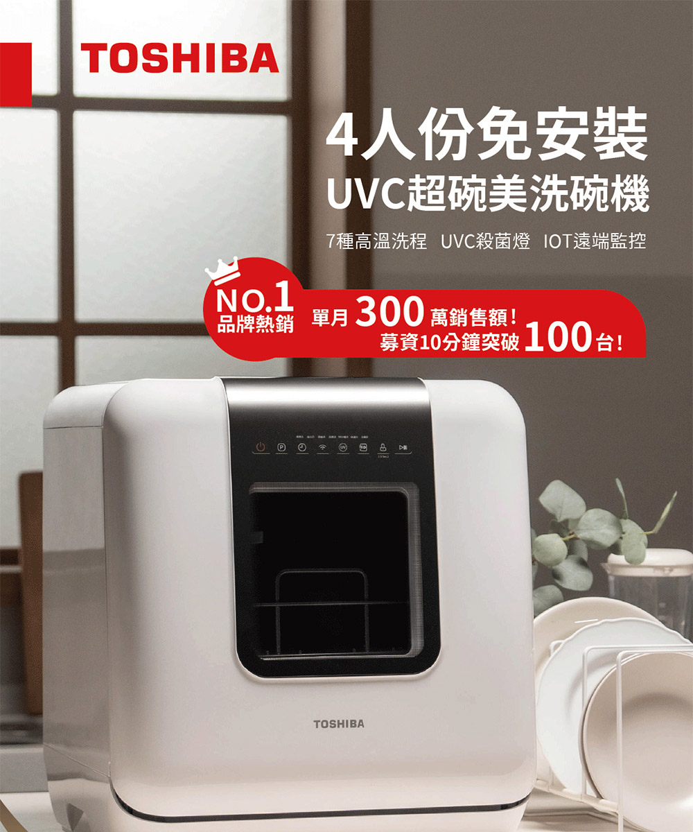 4人份免安裝 UVC超碗美洗碗機 7種高溫洗程 UVC殺菌燈 IOT遠端監控 品牌熱銷 單月300 萬銷售額 募資10分鐘突破100台 