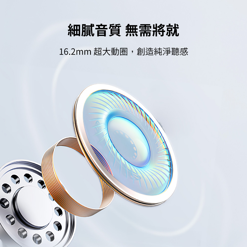 細膩音質 無需將就 16.2mm 超大動圈,創造純淨聽感 