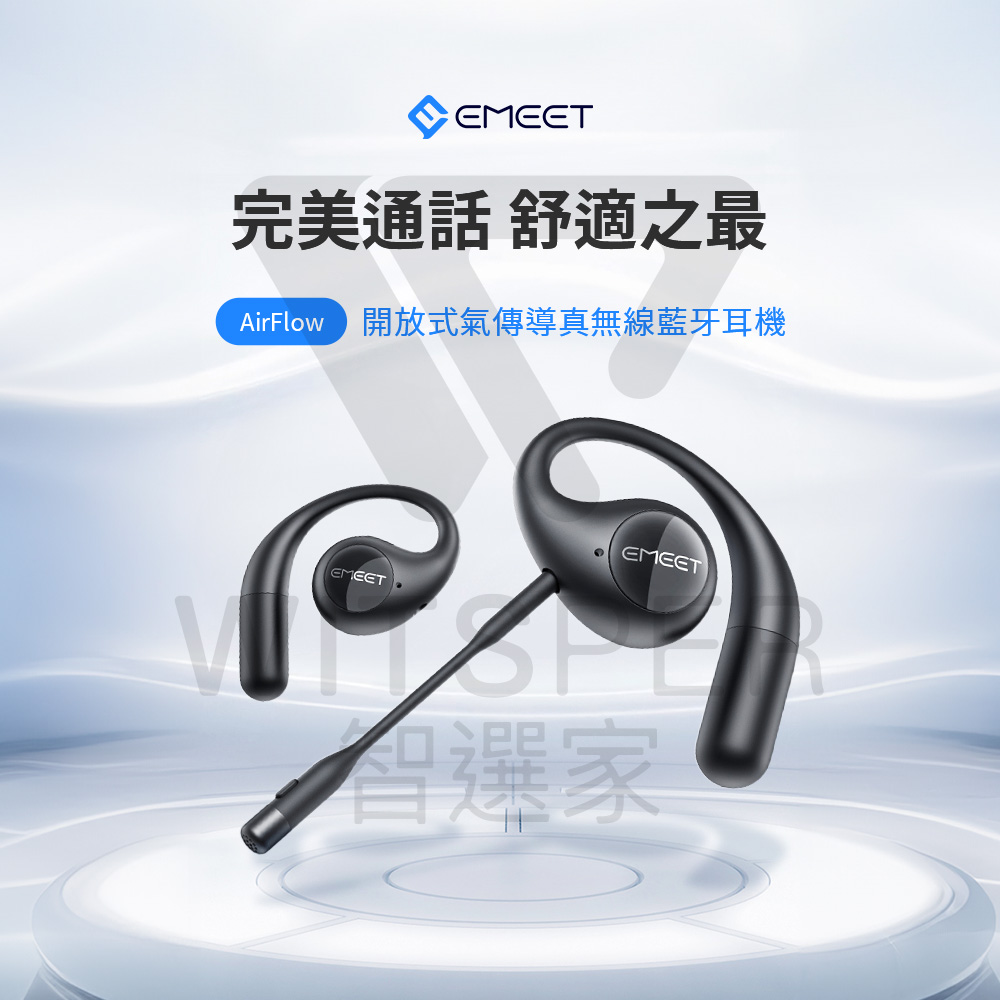 完美通話 舒適之最 AirFlow 開放式氣傳導真無線藍牙耳機 智選家 
