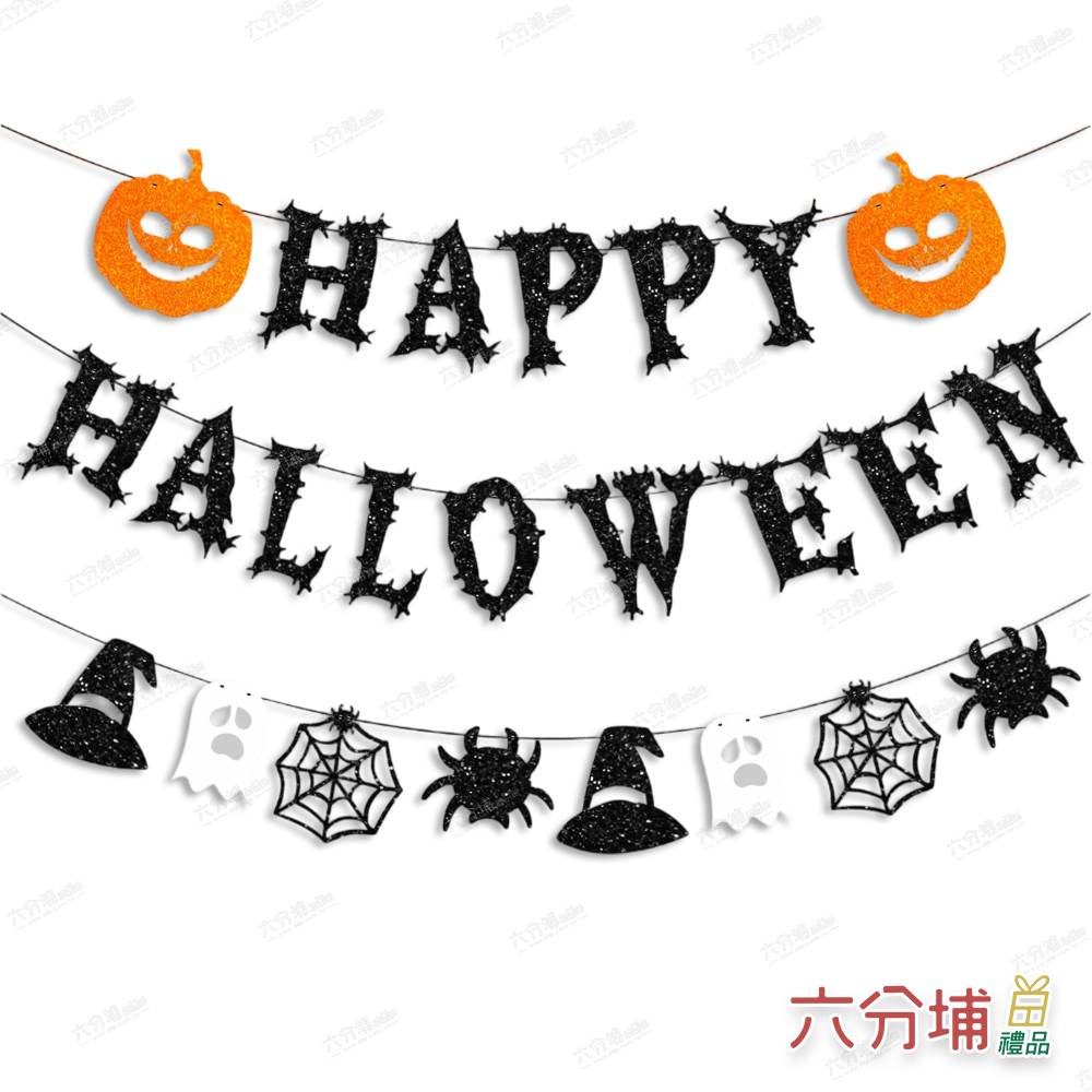 六分埔禮品 萬聖節HAPPY HALLOWEEN綜合橫幅串拉