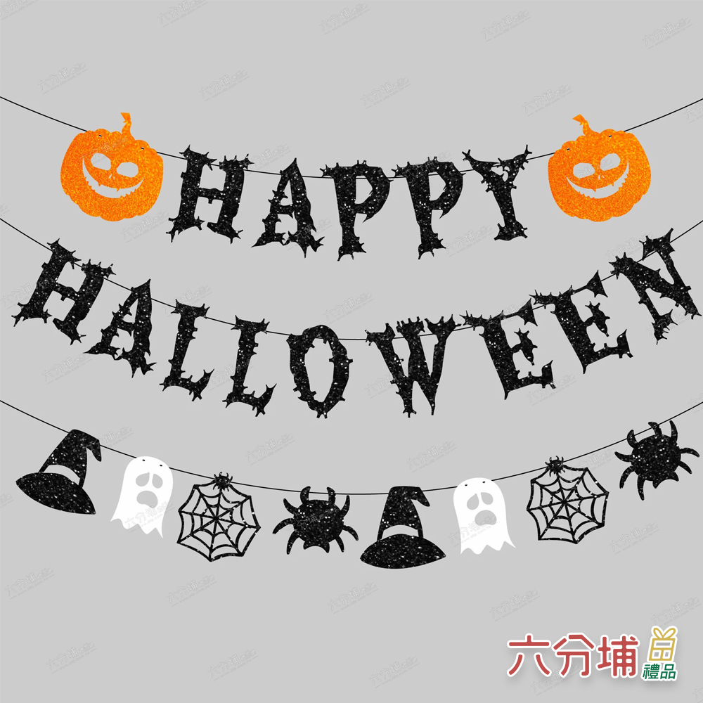 六分埔禮品 萬聖節HAPPY HALLOWEEN綜合橫幅串拉