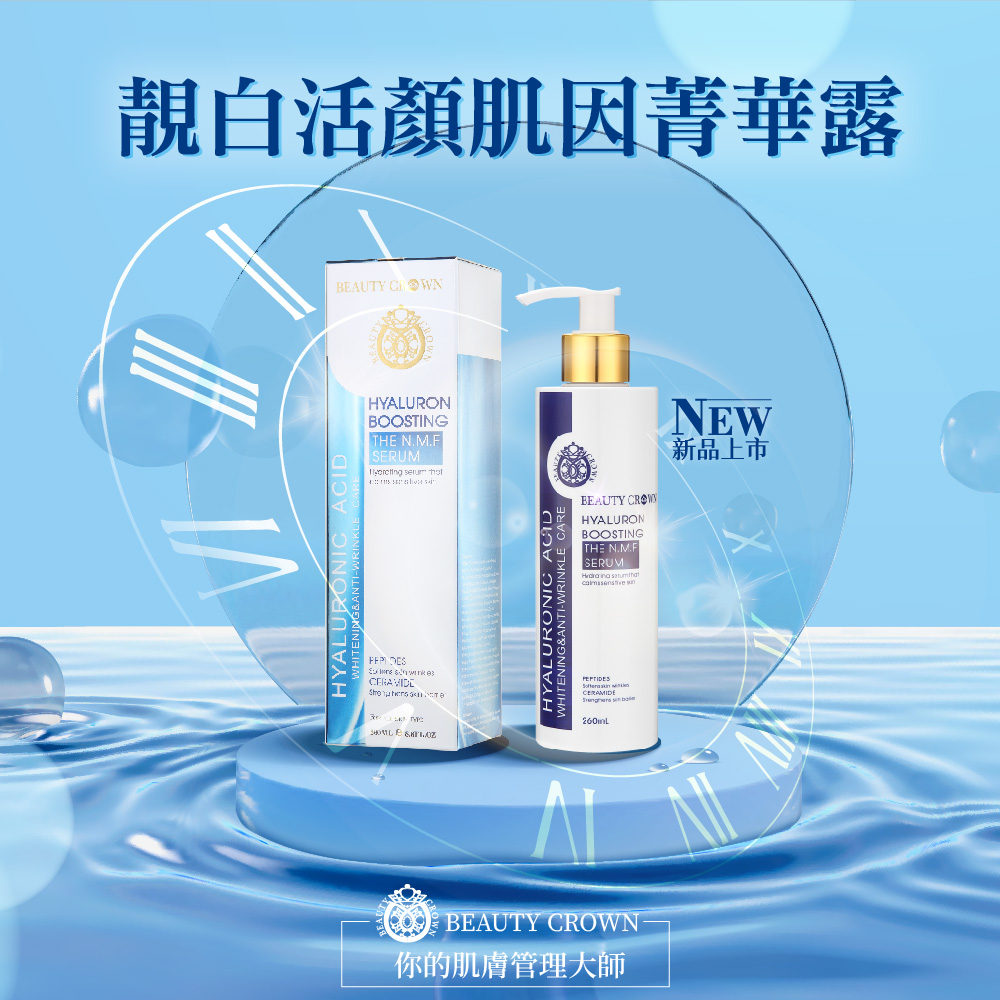 靚白活顏肌因菁華露 新品上市 你的肌膚管理大師 