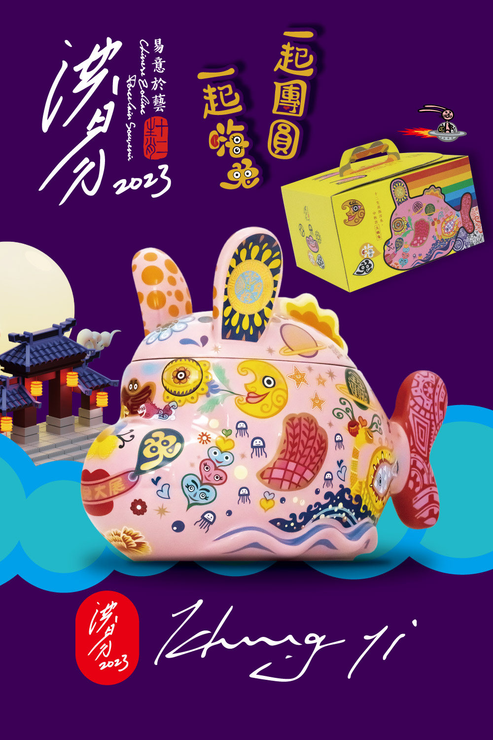 一起團圓 一起德街 易意於藝。 