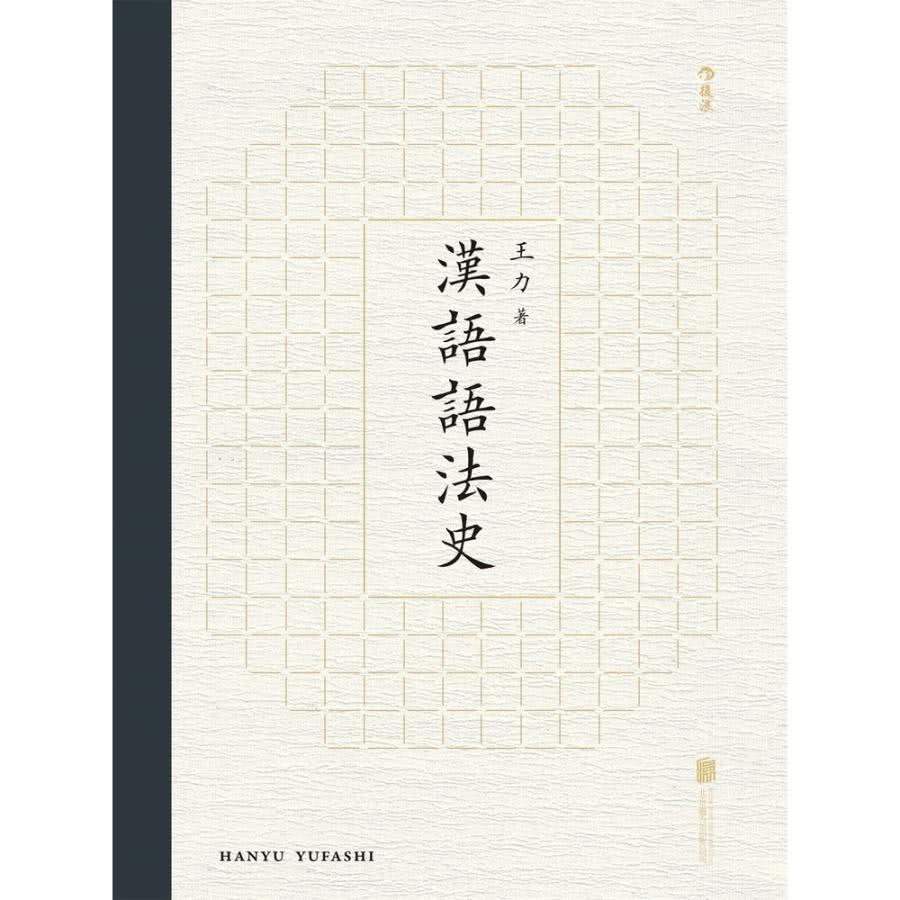 【MyBook】漢語語法史(電子書)優惠推薦
