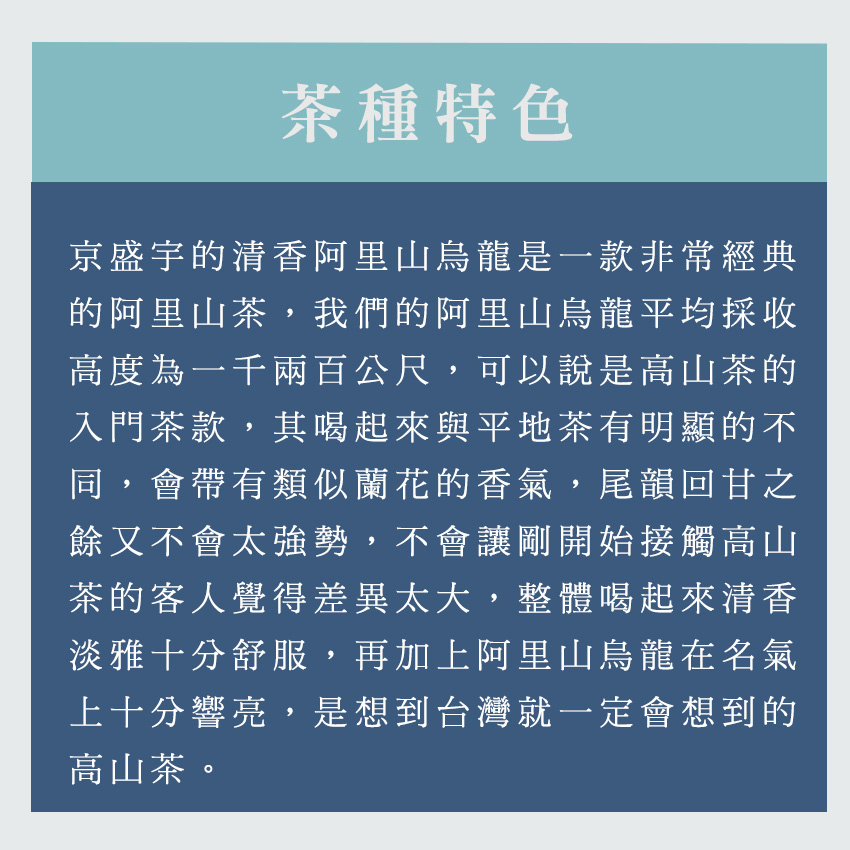 京盛宇的清香阿里山烏龍是一款非常經典