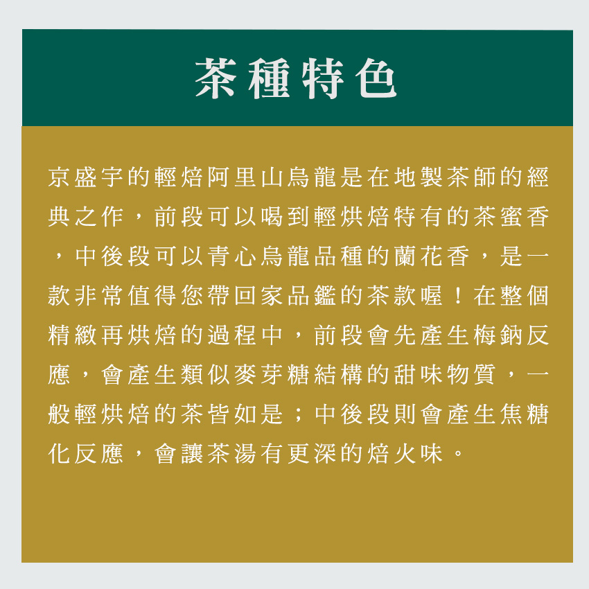 京盛宇的輕焙阿里山烏龍是在地製茶師的經
