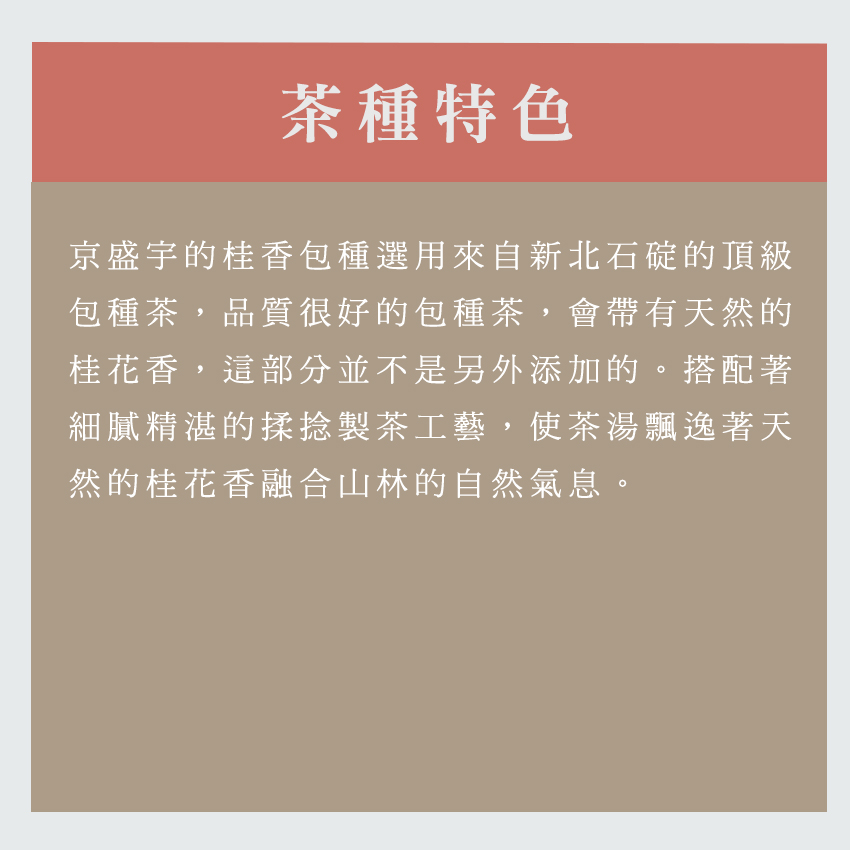 京盛宇的桂香包種選用來自新北石碇的頂級