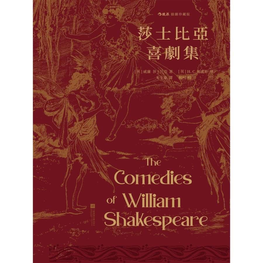 【MyBook】莎士比亞喜劇集(電子書)好評推薦