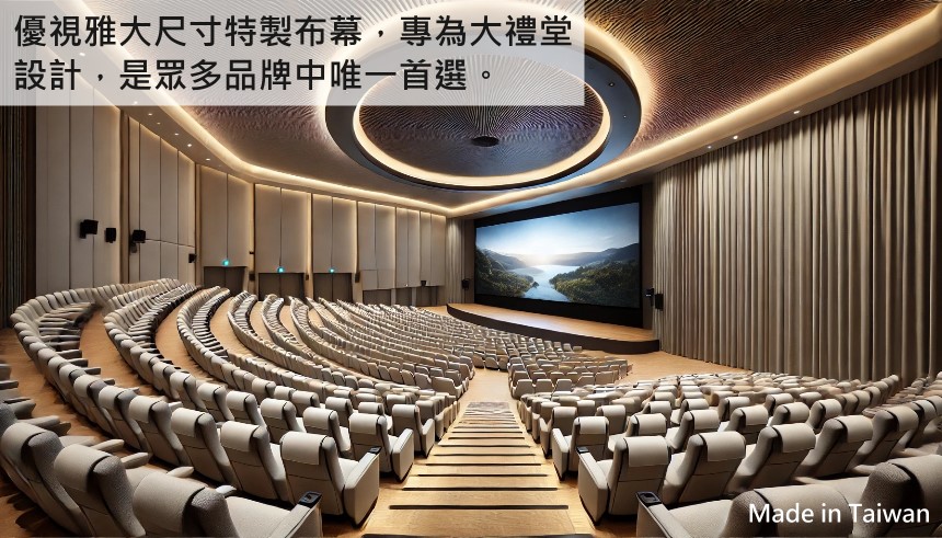 優視雅大尺寸特製布幕,專為大禮堂 設計,是眾多品牌中唯一首選。 