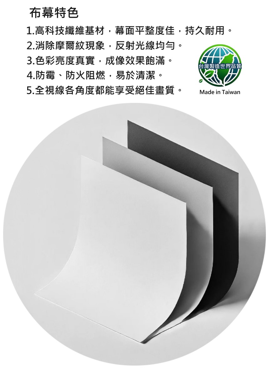 1.高科技纖維基材,幕面平整度佳,持久耐用。