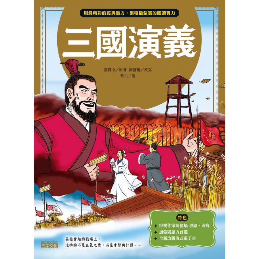【MyBook】三國演義（上／下合輯，新版流式）(電子書)好