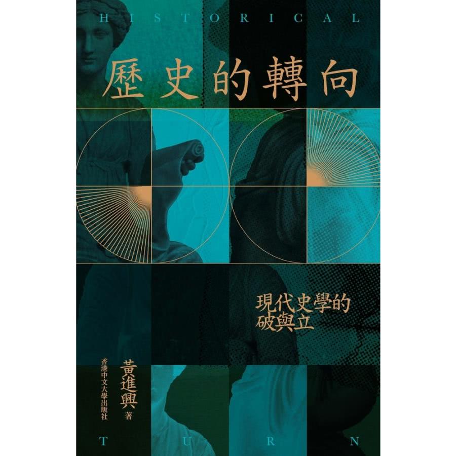 【MyBook】歷史的轉向：現代史學的破與立(電子書)好評推