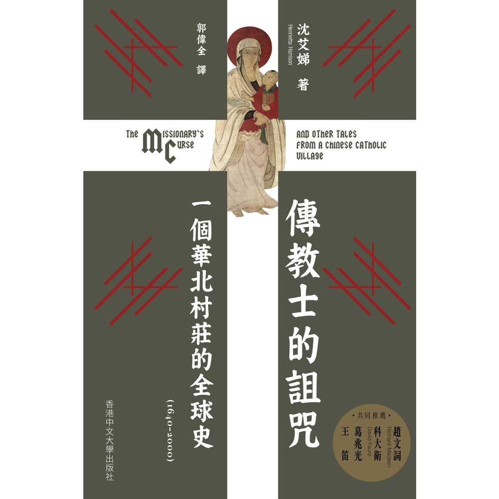 【MyBook】傳教士的詛咒：一個華北村莊的全球史（1640