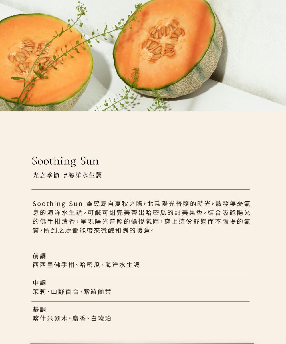 Soothing Sun 靈感源自夏秋之際,北歐陽光普照的時光,散發無憂氣