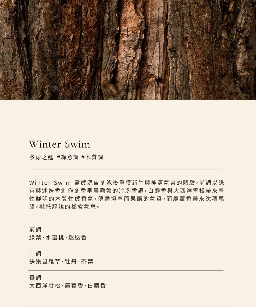 Winter Swim 靈感源自冬泳後重獲新生與神清氣爽的體驗,前調以綠