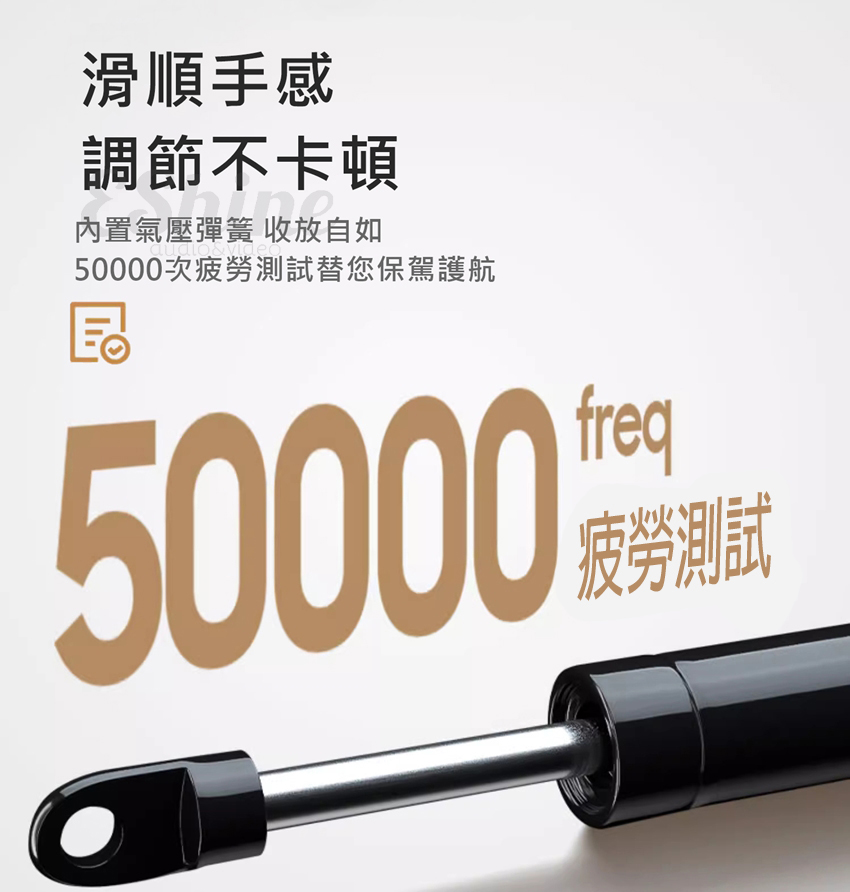 滑順手感 調節不卡頓 內置氣壓彈簧 收放自如 50000次疲勞測試替您保駕護航 疲勞測試 