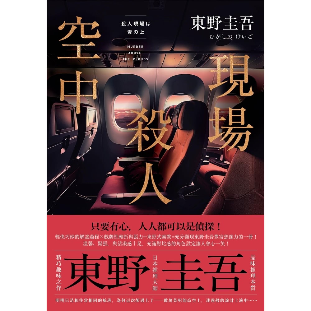 【MyBook】空中殺人現場（新版）(電子書)好評推薦