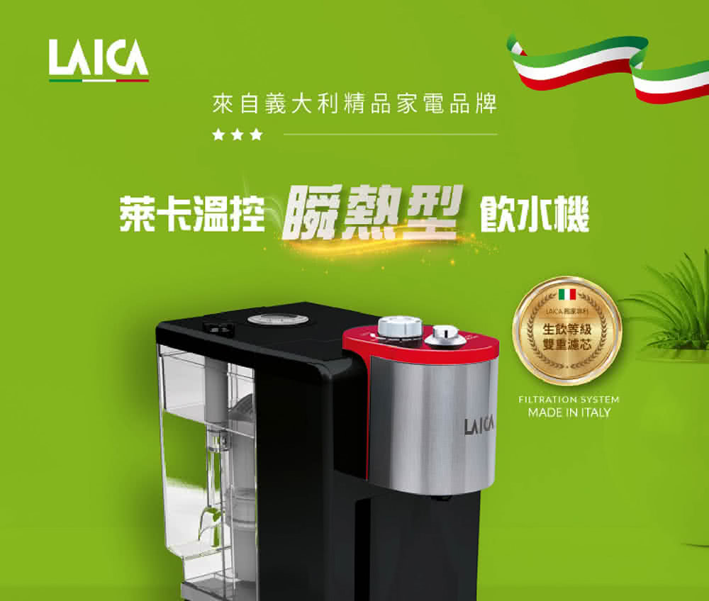 LAICA 萊卡 全域溫控瞬熱飲水機(IWHBAOO)優惠推