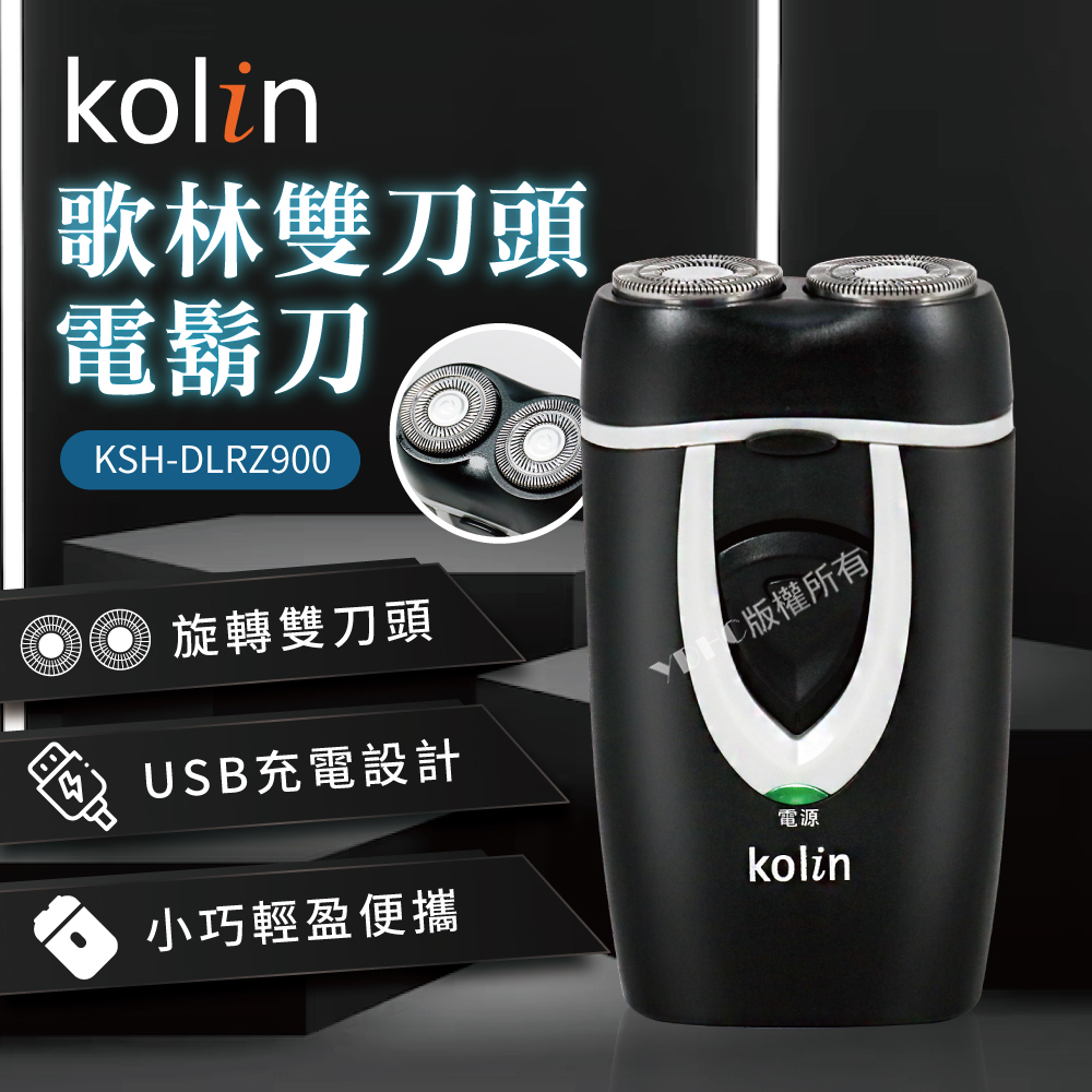 Kolin 歌林 旋轉式-雙刀頭電鬍刀(KSH-DLRZ90