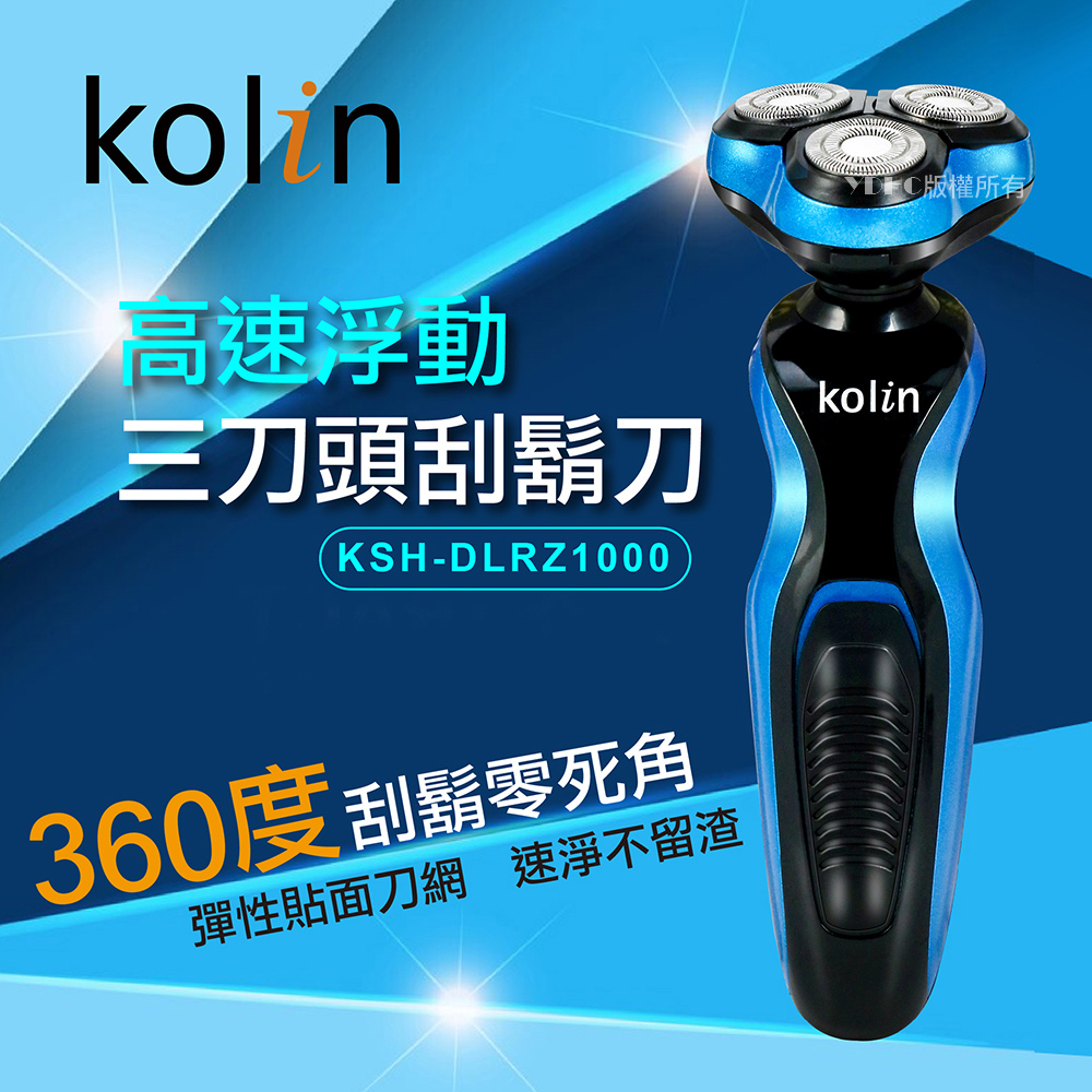 高速浮動 三刀頭刮鬍刀 360度刮鬍零死角 彈性貼面刀網 速淨不留渣 版權所有 
