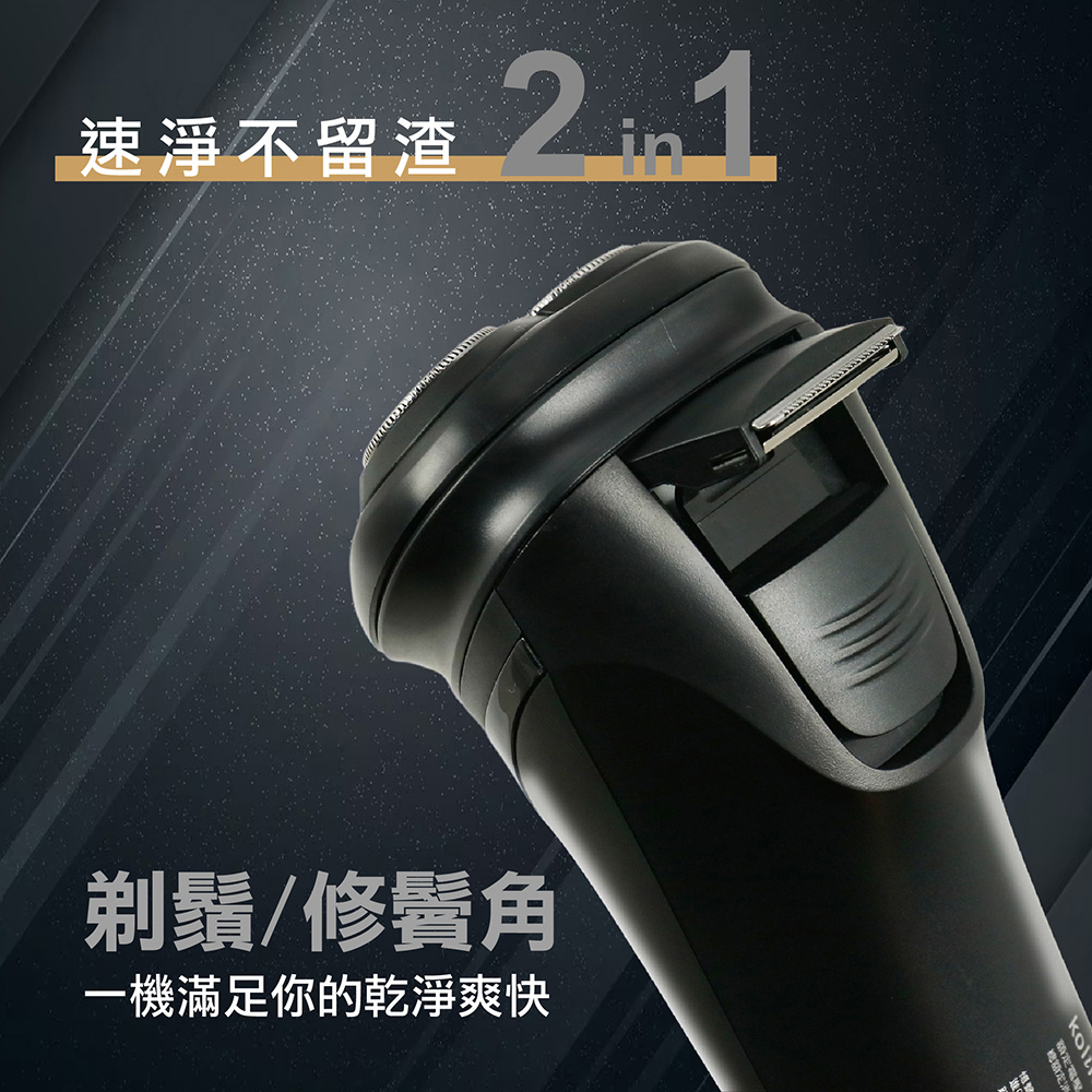 速淨不留渣2 in 1 剃鬚修鬢角 一機滿足你的乾淨爽快 