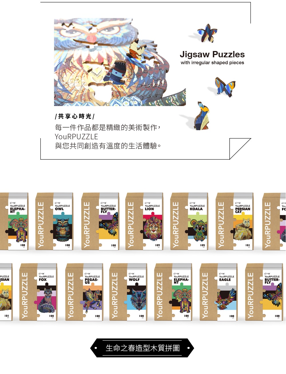 【YouRPUZZLE】生命之春(檢驗合格 不規則木製拼圖 