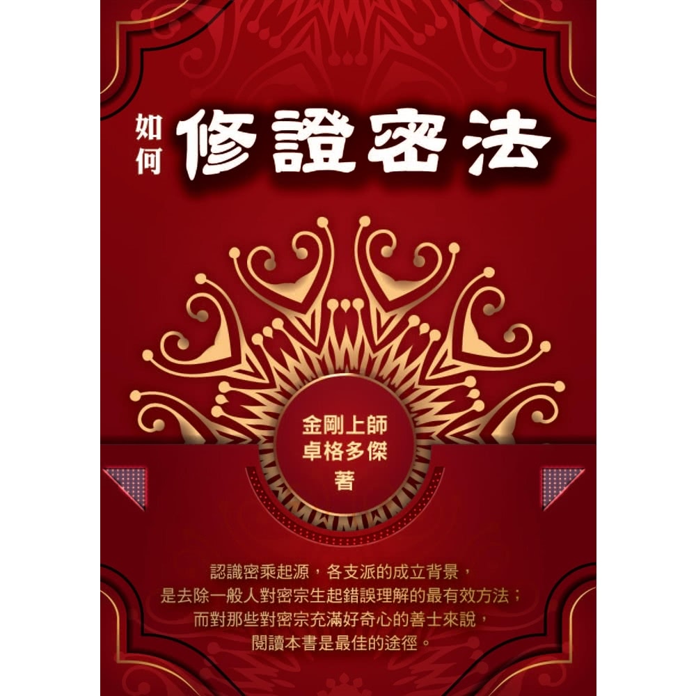 【MyBook】如何修證密法(電子書)優惠推薦
