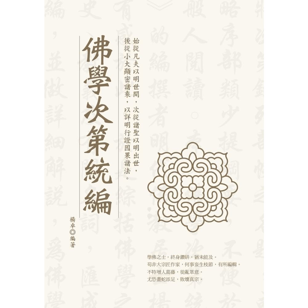 【MyBook】佛學次第統編(電子書) 推薦